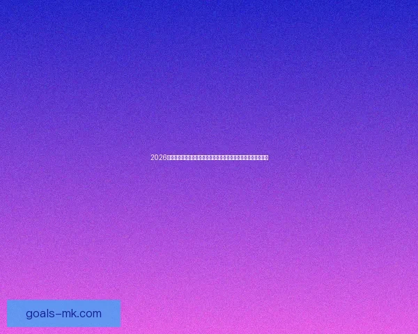 2026年世界杯比赛城市解析与旅游指南:探索六大主办城市的精彩魅力 2026年世界杯比赛城市解析与旅游指南:探索六大主办城市的精彩魅力