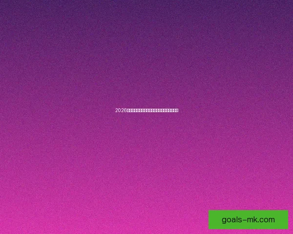 2026世界杯球星风采全解析精彩瞬间与未来潜力展望