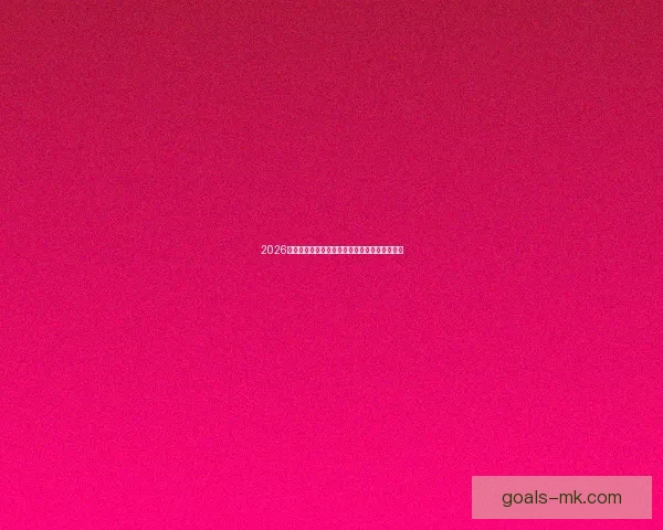 2026年世界杯完整赛程安排与各大赛事亮点全面解析