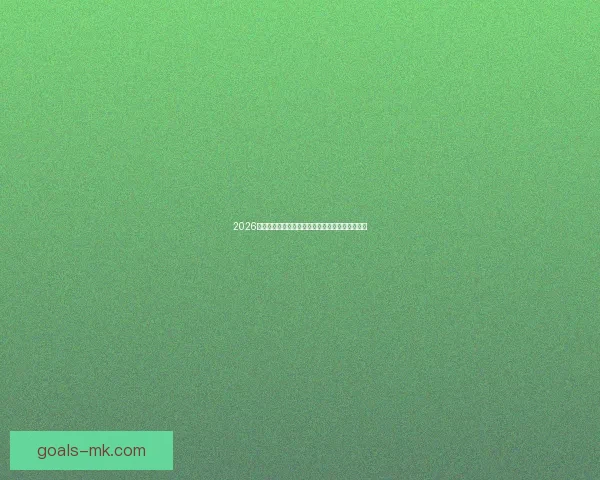 2026世界杯加拿大美国墨西哥三国联合举办盛况全解析