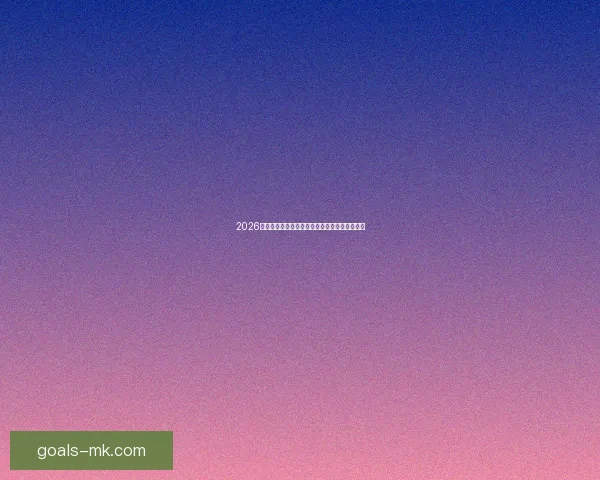 2026世界杯分组规则解析及各大洲球队晋级机会分析