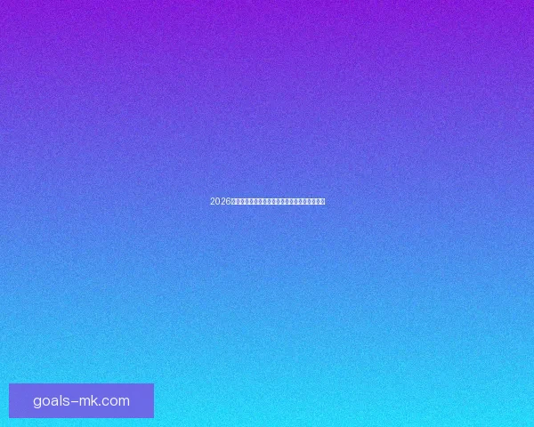 2026世界杯分组规则解析及各大洲球队晋级机会分析