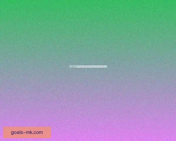 2026世界杯分组规则解析及各大洲球队晋级机会分析