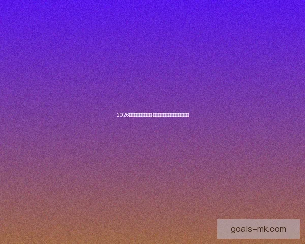 2026世界杯竞猜热潮来袭 谁将捧起大力神杯引发全球关注